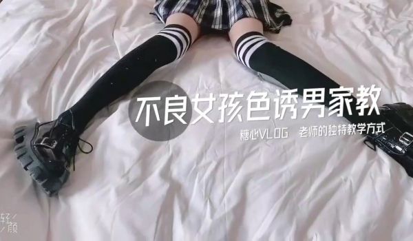 不良女孩色诱男家教