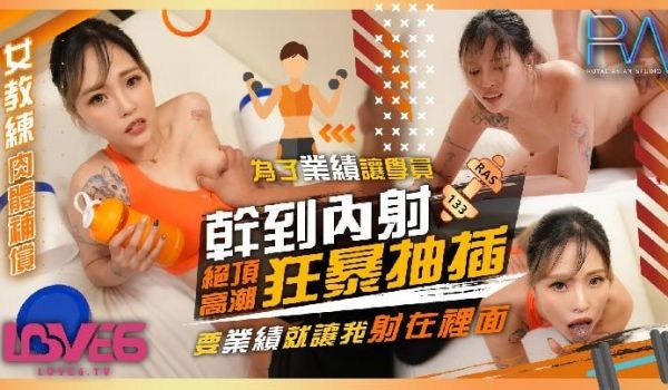为了业绩让学员干到内射 狂暴抽插绝顶高潮