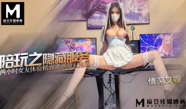 游戏陪玩之隐藏服务 体验精液灌满骚穴