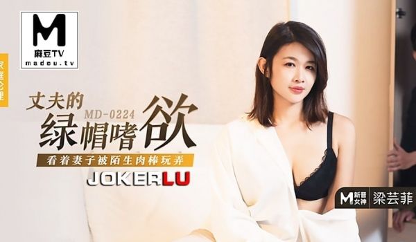 MD_0224_梁芸菲_丈夫的绿帽嗜欲_看着妻子