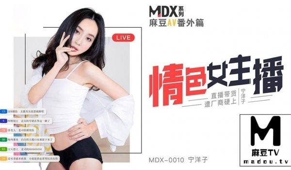 MDX_0010宁洋子_情色女主播_直播带货遭厂