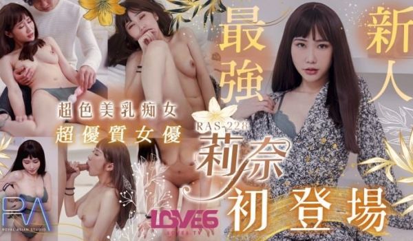 超优质S级女优莉奈 超骚美乳痴女初登场