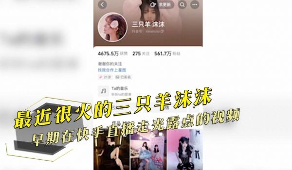 最近很火的三只羊沫沫，早期在快手直播走光露点的视