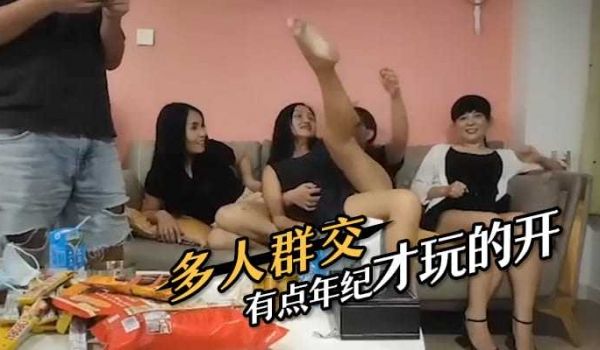 多人群交 有点年纪才玩的开