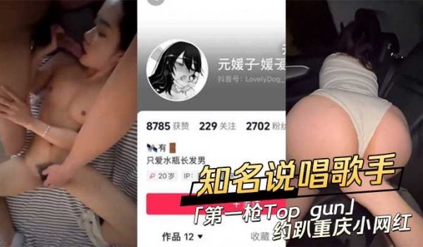 知名说唱歌手 第一枪Top gun约趴重庆小网红
