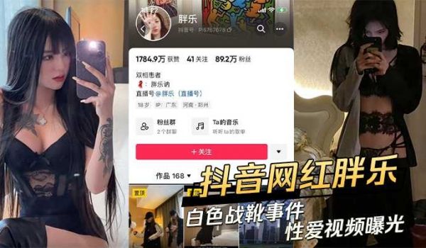 抖音网红 胖乐白色战靴事件性爱视频曝光