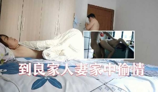 到良家人妻家中偷情