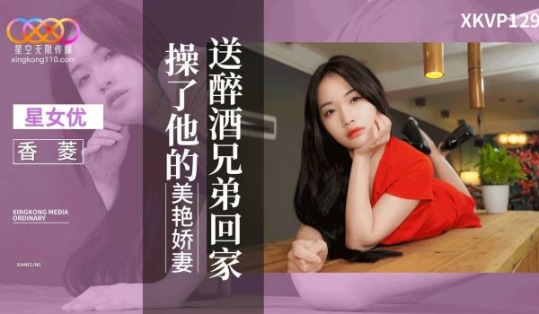 送醉酒兄弟回家操了他的美艳娇妻