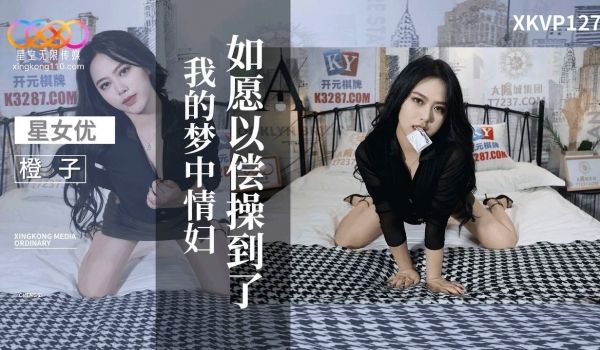 如愿以偿操到了我的梦中情妇