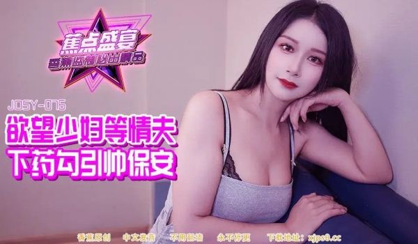 欲望少妇等情夫下药勾引帅保安