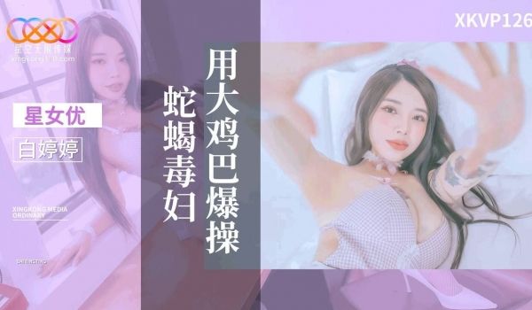用大鸡巴爆操蛇蝎毒妇