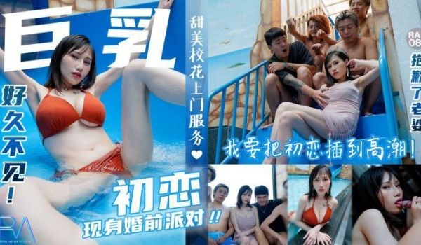 RAS086 巨乳初恋现身婚前派对