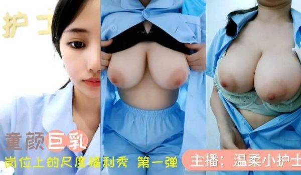 童颜巨乳护士 岗位上的尺度福利秀