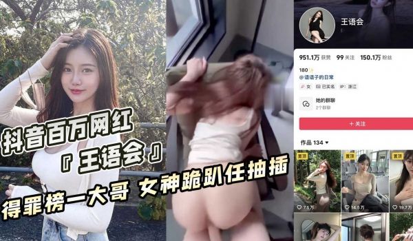 抖音百万网红『王语会』得罪榜一大哥 女神跪趴任抽
