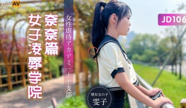 JD106 女子凌辱学院奈奈篇