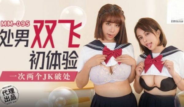 MM095 处男双飞初体验