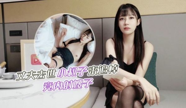 丈夫去世小叔子来参加追悼竟把嫂子扑倒在床上无套内