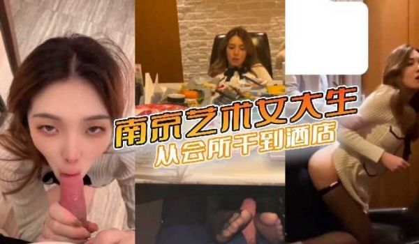 南京艺术大学极品女大学生从会所干到酒店
