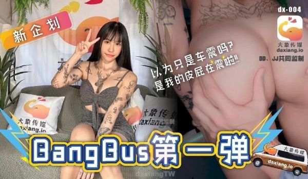DX004 大象号第一弹