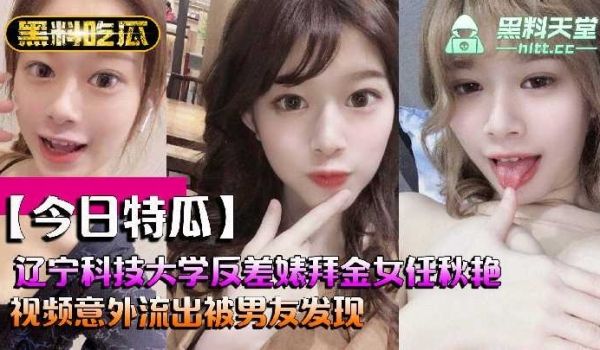 辽宁科技大学反差婊拜金女任秋艳视频意外流出被男友