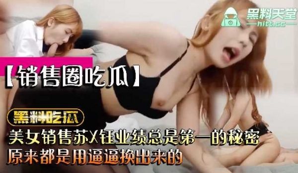 美女销售苏X钰业绩总是第一的秘密