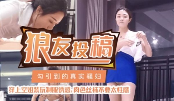 约到的真实骚妇酒店上演空姐制服诱惑