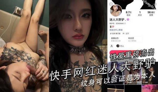 快手网红 迷人大野驴 性爱重磅流出，胸前及手臂纹