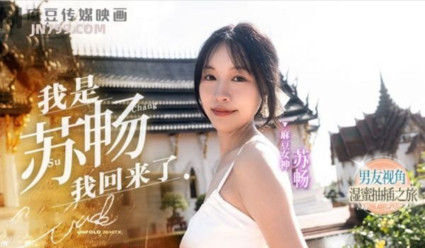 我是苏畅-我回来了EP1-男友视角的湿蜜抽插之旅