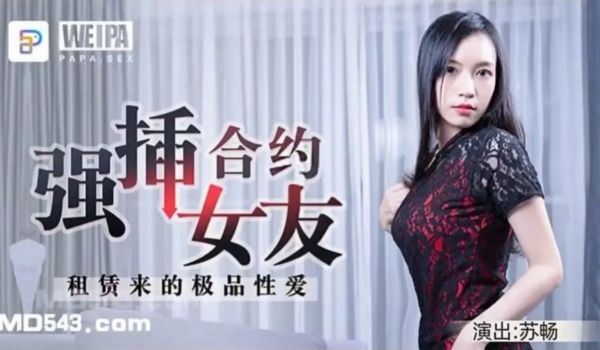 MD-543 租赁来的极品性爱 强插合约女友