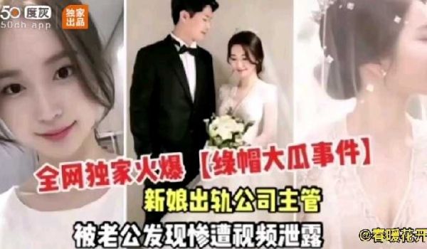新娘出轨公司领导被老公发现惨遭泄露