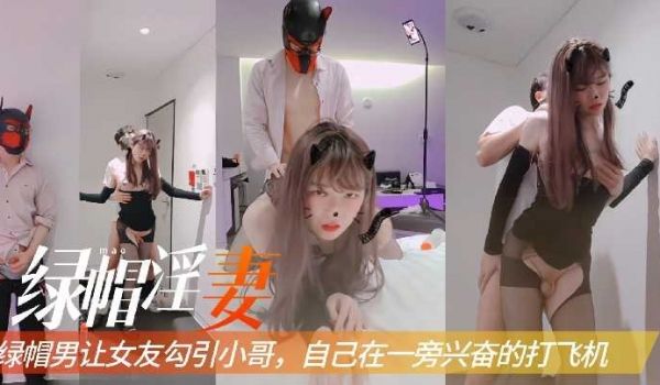 绿帽男让女友勾引小哥，自己在一旁兴奋的打飞机1