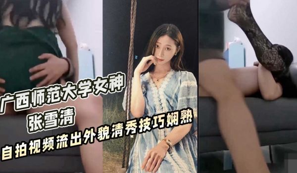 广西师范大学女神 张雪清 自拍视频流出外貌清秀技