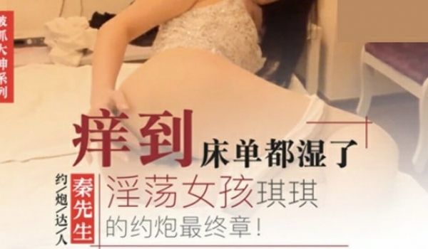 秦先生第8部-淫荡女孩琪琪得约炮最终章