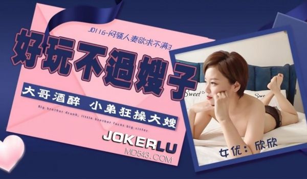 JD116 闷骚人妻欲求不满 好玩不过嫂子