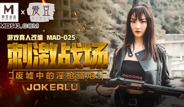 MAD-025 刺激战场_废墟中的淫枪骚炮