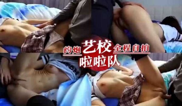 约炮艺校拉拉队全程自拍