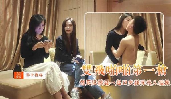 胖子探花-萌妹子双飞第二场啪啪