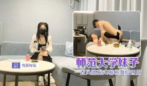 瘦猴探花-师范大学妹子肤白貌美
