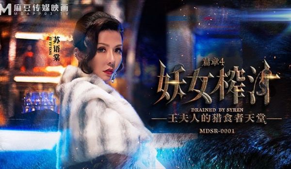 妖女榨汁 篇章四 王夫人的猎食者天堂