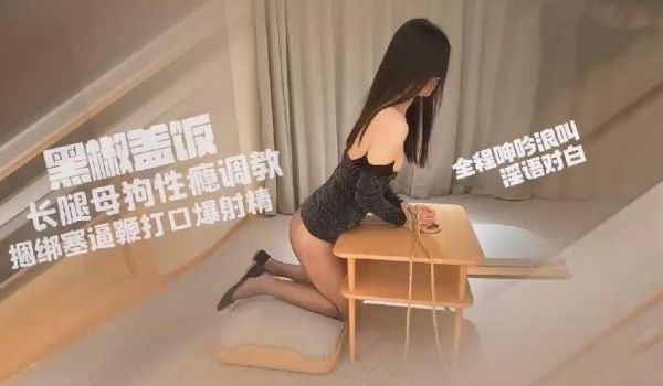 长腿母狗小蛇性瘾调教捆绑塞逼鞭打