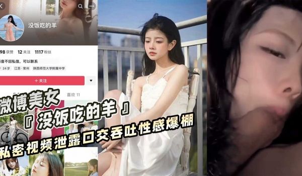 微博美女 没饭吃的羊 私密视频泄露口交吞吐性感爆