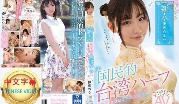 MIFD-156C 你好、新人前国民的台湾混血美