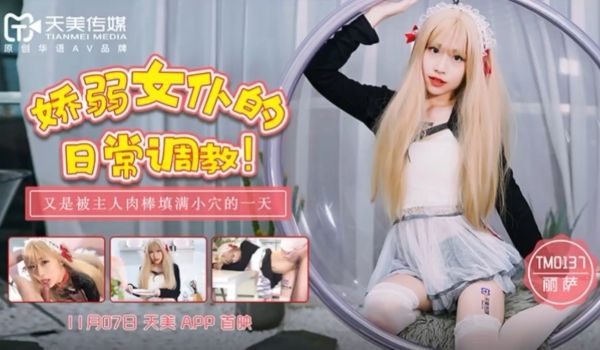 TM0137 娇弱女仆的日常调教 又是被主人肉棒