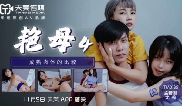 TM0135 艳母4 成熟肉体的比较