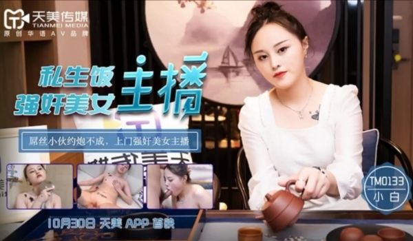 TM0133 私生饭强奸美女主播事件