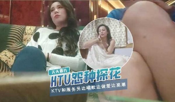 歌厅探花-边唱歌边操边高潮