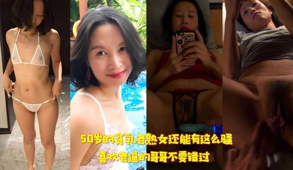 50岁的贫乳老熟女还能有这么骚 喜欢老逼的哥哥不
