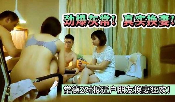 真实换妻-常德2对拆迁户朋友换妻狂欢2