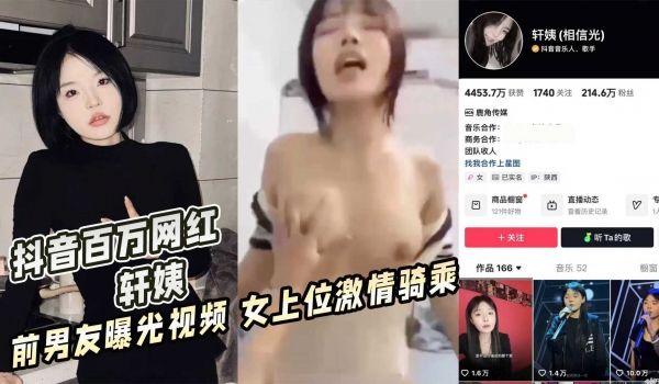 抖音百万网红 轩姨 前男友曝光视频 女上位激情骑