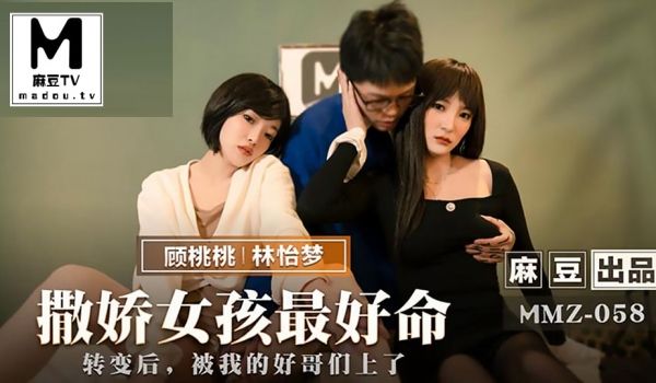 MMZ-058 撒娇女孩最好命